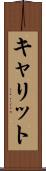 キャリット Scroll