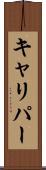 キャリパー Scroll