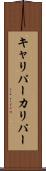 キャリパー Scroll