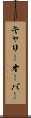 キャリーオーバー Scroll