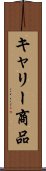 キャリー商品 Scroll