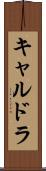 キャルドラ Scroll