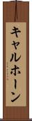 キャルホーン Scroll