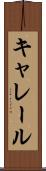 キャレール Scroll