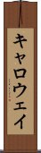 キャロウェイ Scroll