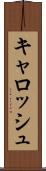 キャロッシュ Scroll