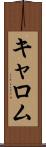 キャロム Scroll