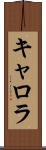 キャロラ Scroll