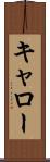 キャロー Scroll