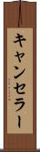 キャンセラー Scroll