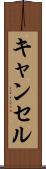キャンセル Scroll