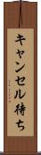 キャンセル待ち Scroll