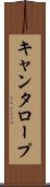 キャンタロープ Scroll