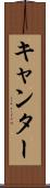 キャンター Scroll