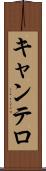 キャンテロ Scroll