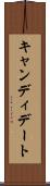 キャンディデート Scroll