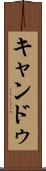 キャンドゥ Scroll