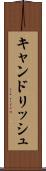キャンドリッシュ Scroll