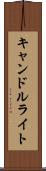 キャンドルライト Scroll