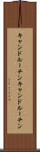 キャンドルーチン Scroll
