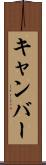 キャンバー Scroll