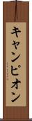 キャンピオン Scroll