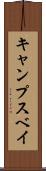 キャンプスベイ Scroll