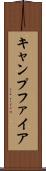 キャンプファイア Scroll