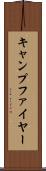 キャンプファイヤー Scroll