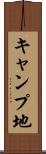 キャンプ地 Scroll