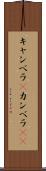 キャンベラ(P) Scroll