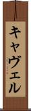 キャヴェル Scroll