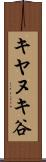 キヤヌキ谷 Scroll