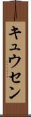 キュウセン Scroll