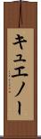 キュエノー Scroll