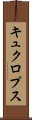キュクロプス Scroll