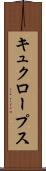 キュクロープス Scroll