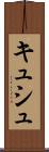 キュシュ Scroll