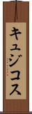 キュジコス Scroll