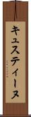 キュスティーヌ Scroll