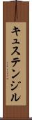 キュステンジル Scroll