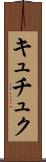 キュチュク Scroll
