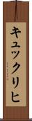 キュックリヒ Scroll