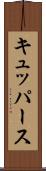 キュッパース Scroll