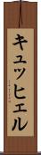 キュッヒェル Scroll