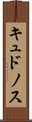 キュドノス Scroll
