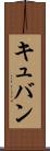 キュバン Scroll