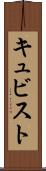 キュビスト Scroll