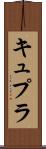 キュプラ Scroll