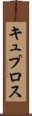 キュプロス Scroll